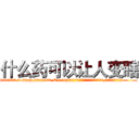 什么药可以让人变瞎 (什么药可以让人变瞎【电.话186x0156x9662-Q194843976林氏药业】我们做的是长期生意,靠的是老客户长期支持
参考消息网2月20日报道 韩媒称，“剩女多、离婚率高的城市，房价一定会上涨。”这是中国经济学家金岩石2016年12月参加在上海举行的房地产相关论坛时说的话。
)