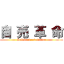 自 売 革 命 (Self back revolution)