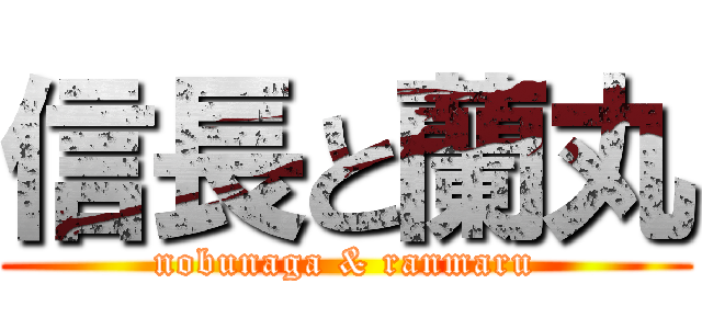 信長と蘭丸 (nobunaga & ranmaru)