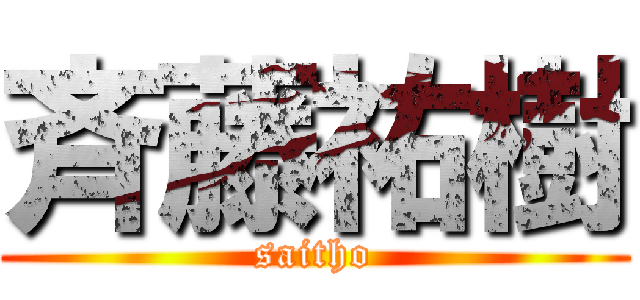 斉藤祐樹 (saitho)