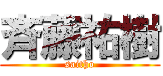 斉藤祐樹 (saitho)