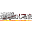 進撃のじるま (attack on jiruma)
