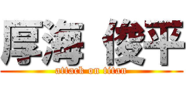 厚海 俊平 (attack on titan)