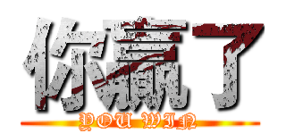 你贏了 (YOU WIN)