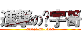 進撃の栋宇哥 (attack on titan)