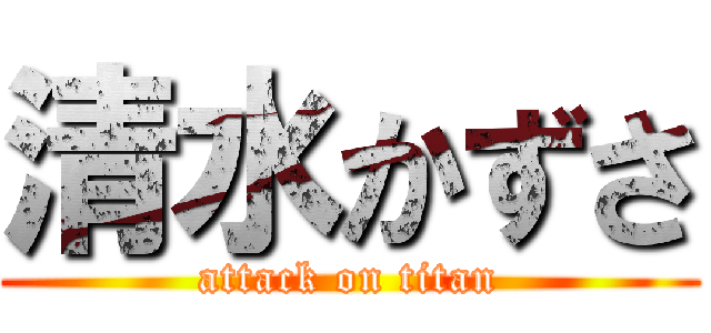 清水かずさ (attack on titan)