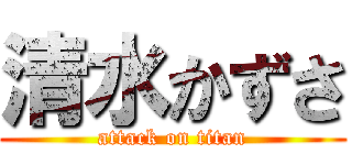 清水かずさ (attack on titan)