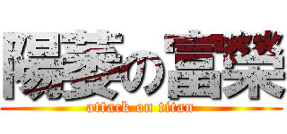 陽萎の富榮 (attack on titan)