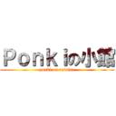 Ｐｏｎｋｉの小館 (ponki on cuisine)