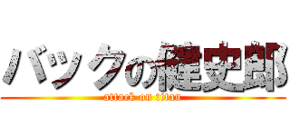 バックの健史郎 (attack on titan)