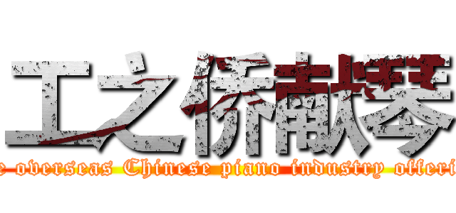 工之侨献琴 (The overseas Chinese piano industry offering)