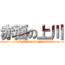 赤面の上川 (       ajkaikao  no  kamikawa)