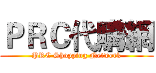 ＰＲＣ代購網 (PRC Shopping Network)