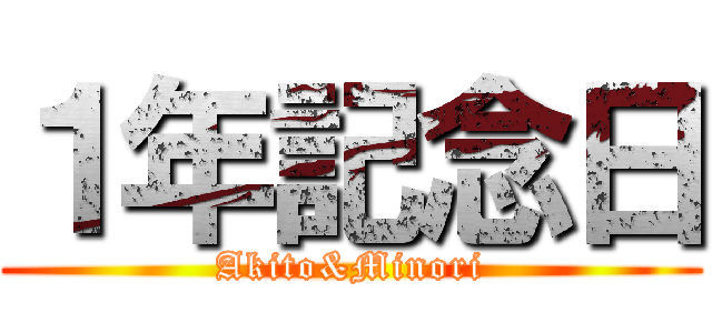 １年記念日 (Akito&Minori)
