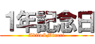 １年記念日 (Akito&Minori)