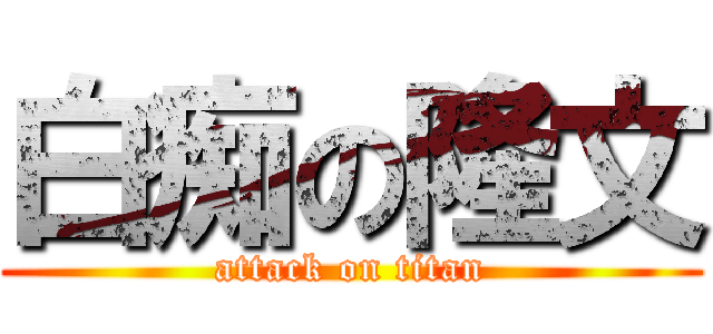 白痴の隆文 (attack on titan)