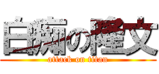 白痴の隆文 (attack on titan)