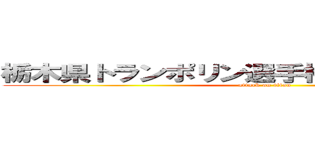 栃木県トランポリン選手権大会進撃の巨人 (attack on titan)