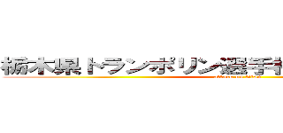 栃木県トランポリン選手権大会進撃の巨人 (attack on titan)