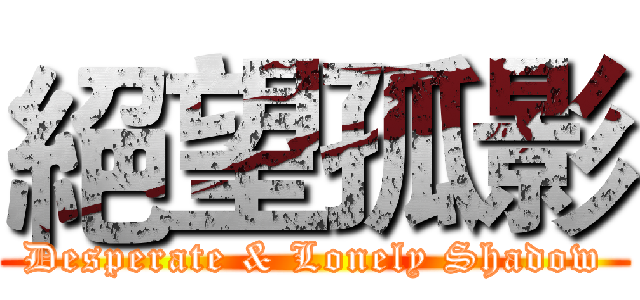 絕望孤影 (Desperate & Lonely Shadow)