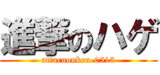 進撃のハゲ (attacuonken-0513)