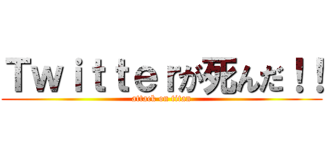 Ｔｗｉｔｔｅｒが死んだ！！ (attack on titan)