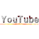 ＹｏｕＴｕｂｅ (YouTube)