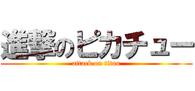 進撃のピカチュー (attack on titan)