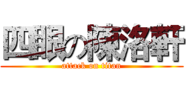 四眼の陳洛軒 (attack on titan)