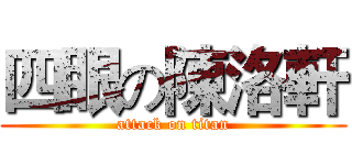 四眼の陳洛軒 (attack on titan)