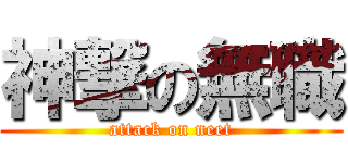 神撃の無職 (attack on neet)