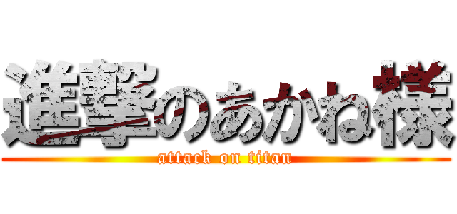進撃のあかね様 (attack on titan)