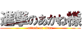 進撃のあかね様 (attack on titan)