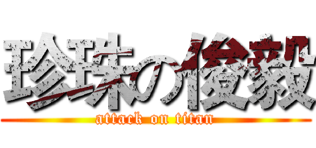 珍珠の俊毅 (attack on titan)
