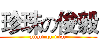 珍珠の俊毅 (attack on titan)