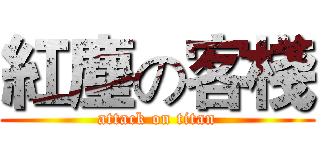 紅塵の客棧 (attack on titan)