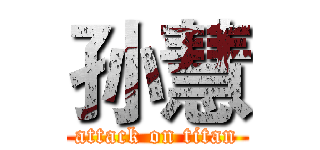 孙慧 (attack on titan)