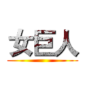 女巨人 ()