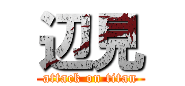 辺見 (attack on titan)