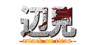 辺見 (attack on titan)