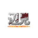 辺見 (attack on titan)