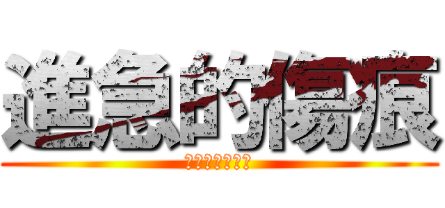 進急的傷痕 (傷痕超級白吃喔)