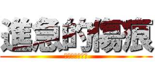 進急的傷痕 (傷痕超級白吃喔)