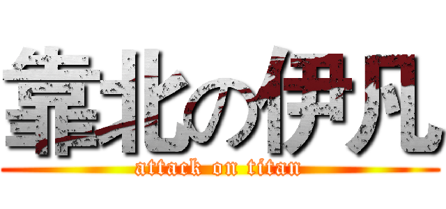 靠北の伊凡 (attack on titan)