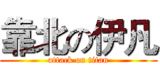 靠北の伊凡 (attack on titan)