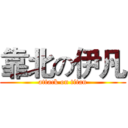 靠北の伊凡 (attack on titan)