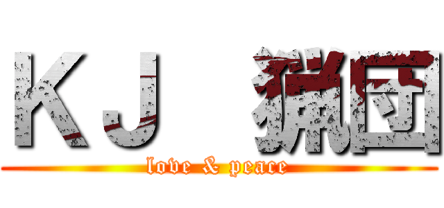 ＫＪ  猟団 (love & peace)