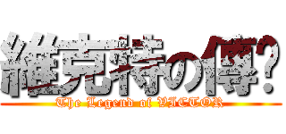維克特の傳說 (The Legend of VICTOR)