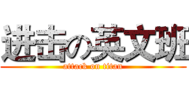 进击の英文班 (attack on titan)