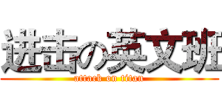 进击の英文班 (attack on titan)